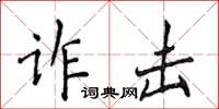 侯登峰诈击楷书怎么写