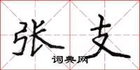 侯登峰张支楷书怎么写