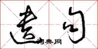 曾庆福遗句草书怎么写
