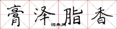侯登峰膏泽脂香楷书怎么写