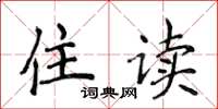 侯登峰住读楷书怎么写