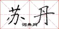 侯登峰苏丹楷书怎么写