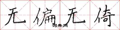 侯登峰无偏无倚楷书怎么写