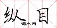 侯登峰纵目楷书怎么写
