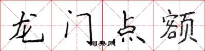 侯登峰龙门点额楷书怎么写