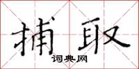 黄华生捕取楷书怎么写