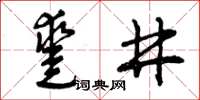 曾庆福凿井草书怎么写