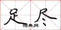 侯登峰足尽楷书怎么写