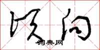 曾庆福顷向草书怎么写
