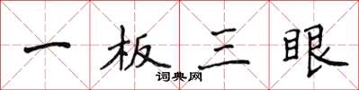 侯登峰一板三眼楷书怎么写