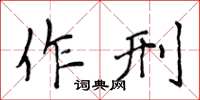 侯登峰作刑楷书怎么写