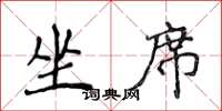 侯登峰坐席楷书怎么写