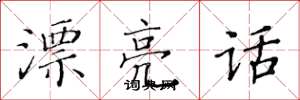 黄华生漂亮话楷书怎么写