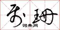 曾庆福属珊草书怎么写