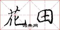 侯登峰花田楷书怎么写