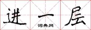 侯登峰进一层楷书怎么写