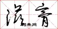曾庆福滋膏草书怎么写