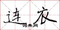 侯登峰连衣楷书怎么写