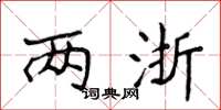 侯登峰两浙楷书怎么写