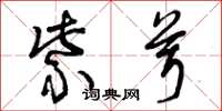曾庆福紫茸草书怎么写