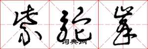 曾庆福紫驼峰草书怎么写