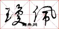 曾庆福琼佩草书怎么写