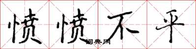 侯登峰愤愤不平楷书怎么写