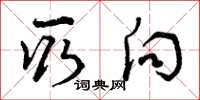 曾庆福取向草书怎么写