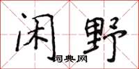 侯登峰闲野楷书怎么写