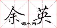 侯登峰余英楷书怎么写