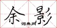 侯登峰余影楷书怎么写