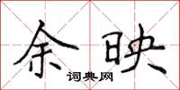 侯登峰余映楷书怎么写
