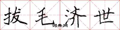 侯登峰拔毛济世楷书怎么写