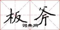 侯登峰板斧楷书怎么写