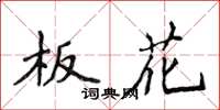 侯登峰板花楷书怎么写