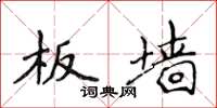 侯登峰板墙楷书怎么写
