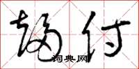 曾庆福趋侍草书怎么写