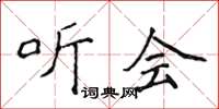 侯登峰听会楷书怎么写