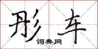 侯登峰彤车楷书怎么写