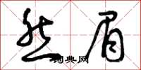 曾庆福然眉草书怎么写