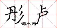 侯登峰彤卢楷书怎么写