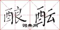 黄华生酿酝楷书怎么写