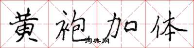 侯登峰黄袍加体楷书怎么写