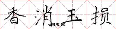 侯登峰香消玉损楷书怎么写