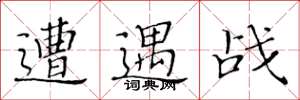 黄华生遭遇战楷书怎么写