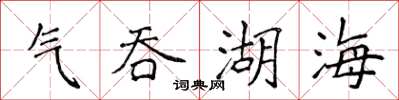 侯登峰气吞湖海楷书怎么写