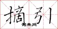 黄华生摘引楷书怎么写