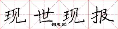 侯登峰现世现报楷书怎么写
