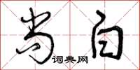 曾庆福尚白草书怎么写