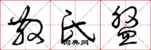 曾庆福散氏盘草书怎么写